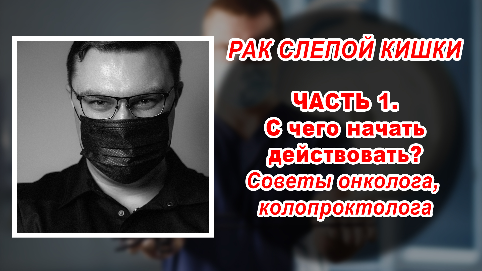 РАК СЛЕПОЙ КИШКИ | С ЧЕГО НАЧИНАТЬ ДЕЙСТВОВАТЬ | Онколог проктолог в Воронеж
