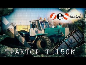 ХТЗ  Т-150 К! МОНСТР НА ВСЕ ВРЕМЕНА