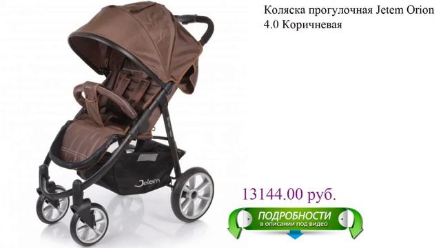 Коляска прогулочная Jetem Orion 4.0 Коричневая детская смотреть онлайн