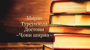 БАШАНД КИТОБЕН- МИРЗО ТУРСУНЗОДА. ҶОНИ ШИРИН. МАҲМУДҶОН ВОҲИДОВ