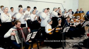 Молодёжное Богослужение 2022г. 2 часть.