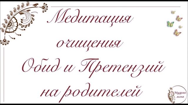 Медитация очищения Обид и Претензий на родителей смотреть онлайн