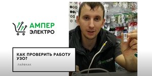 Как Проверить Работу Узо.mp4