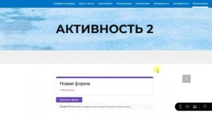 08. Леус Е.В. Встраивание контента сайта (онлайн-анкеты) в редакторе Google Сайты