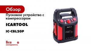 Пусковое устройство с компрессором iCarTool 12 В, 20 000 мАч, 600/1200 А IC-CBL20P