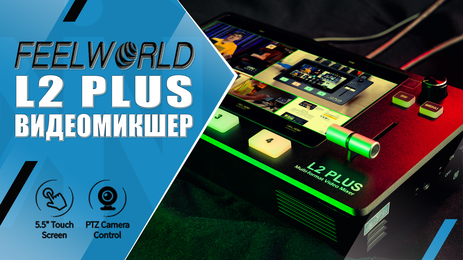 Видеомикшер Feelworld L2 PLUS | Альтернатива ATEM Mini | 5.5" Touch Screen, контроль PTZ-камер