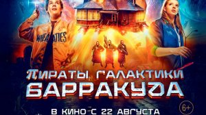 Пираты галактики Барракуда. Официальный трейлер. В кино с 22 августа 6+