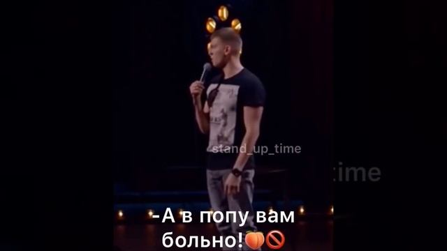 Щербаков ?В попу ?больно ?