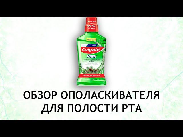 Colgate Plax форте Кора дуба и пихта - обзор ополаскивателя смотреть онлайн