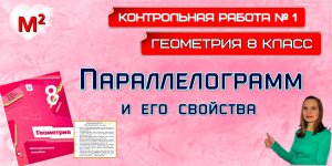 ПАРАЛЛЕЛОГРАММ. Контрольная №1. ГЕОМЕТРИЯ 8 класс