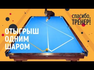 КАК ТРЕНИРОВАТЬ ОТЫГРЫШ ? | Спасибо,Тренер!