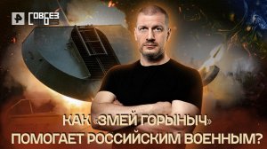 Как «Змей Горыныч» помогает российским военным? — Совбез