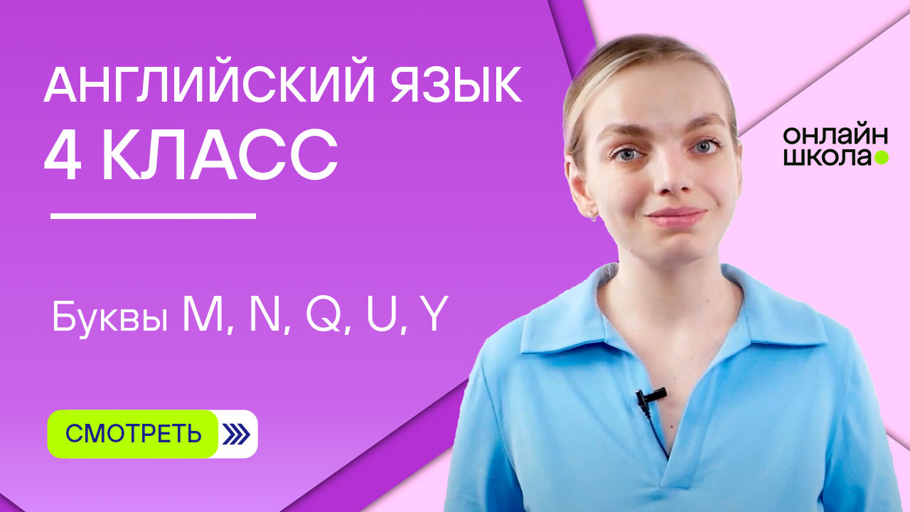 Буквы M, N, Q, U, Y. Видеоурок 5. Английский язык  4 класс фонетика