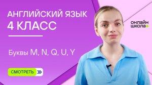 Буквы M, N, Q, U, Y. Видеоурок 5. Английский язык 4 класс фонетика