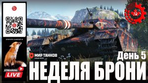 Мир Танков: Неделя Брони 5