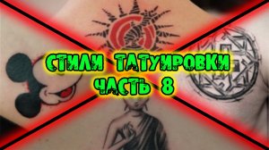 Стили татуировки. Часть 8 / Буддистская, Майя и Ацтеки, Неоред, Шаманская и Языческая