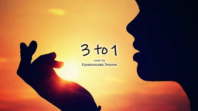 Monoir & Eneli — 3 to 1 (Cover by Кривоносова Эмилия). Ученица школы вокала ImproviNation Минск