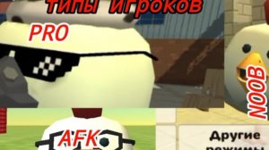 ТИПЫ ИГРОКОВ В ЧГ (artem889k_Play)