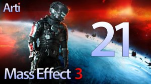 Mass Effect 3: Прохождение №21 Отпуск