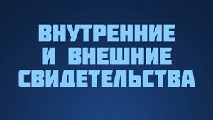 ST812 Rus 23. Достоверность Евангелия. Внутренние и внешние свидетельства.