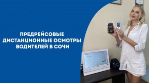 Предрейсовые дистанционные осмотры водителей в Сочи