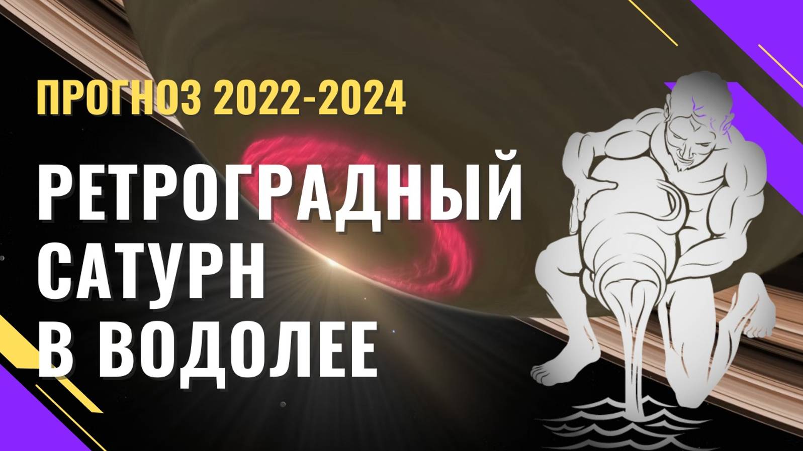Транзит ретроградного Сатурна в Водолее 2024. Результаты для каждой Лагны.