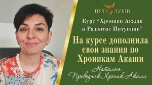 Отзыв о курсе "Хроники Акаши и Развитие Интуиции"