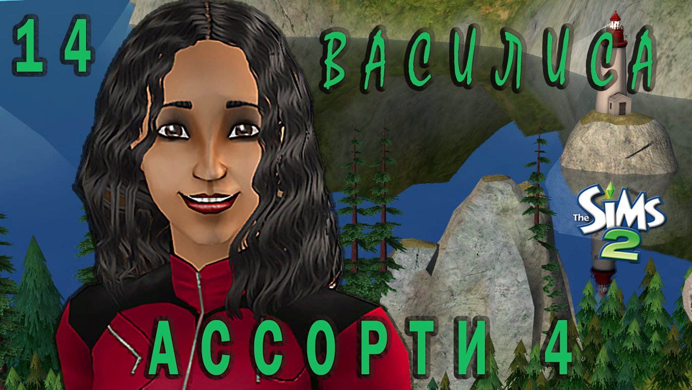 "АССОРТИ 4. ВАСИЛИСА" 14 СЕРИЯ "ДНИ РОЖДЕНИЯ ВЕНЕРЫ И БОНИТЫ"