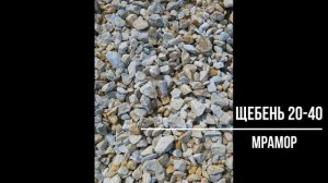 обзор щебень