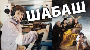 Шабаш (Отец за сына не в ответе...)