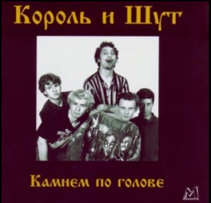 Кавер Камнем по голове (КиШ) Король и Шут