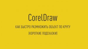 Короткие подсказки CorelDraw Как быстро клонировать объект по кругу