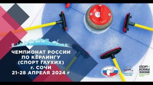 Чемпионат России по кёрлингу (спорт глухих) Церемония награждения.