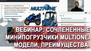 Сочлененные Минипогрузчики MultiOne. Модели, преимущества.