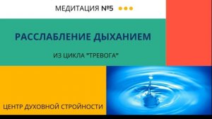 Медитация №5 "Расслабление дыхание". Цикл Тревога