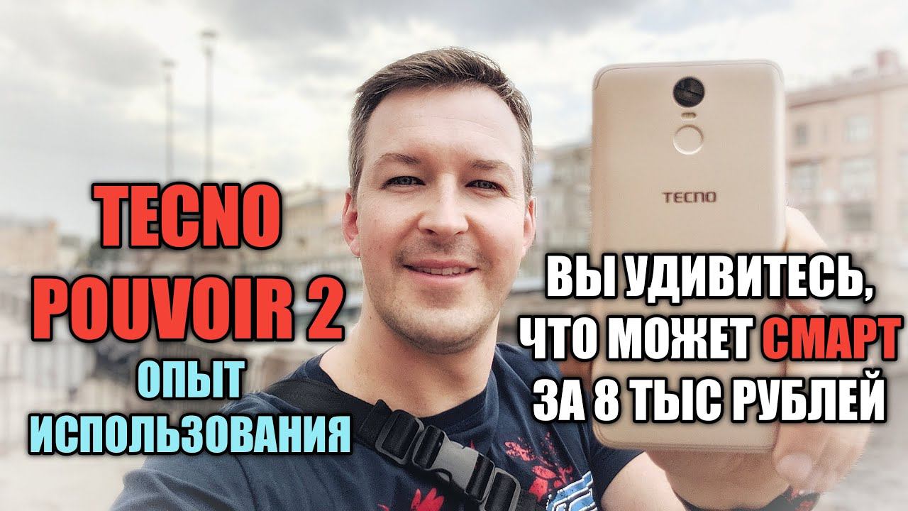 ЧТО МОЖЕТ СМАРТ ЗА 8000 руб. TECNO POUVOIR 2. Опыт использования