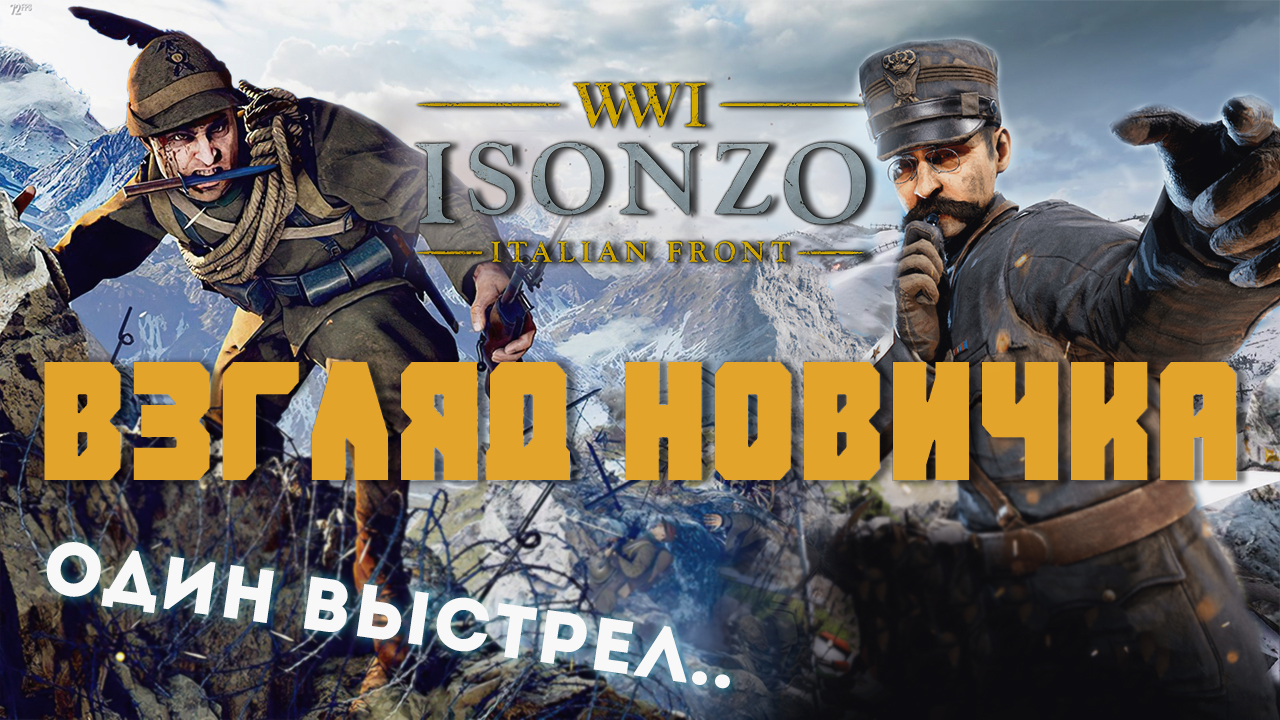 Isonzo взгляд новичка - тут иной подход смотреть онлайн
