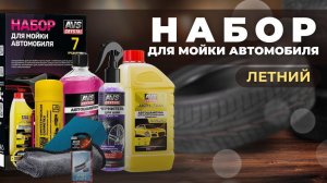 Набор автохимии ухода за автомобилем AVS Crystal AVK-875 | Набор для мойки автомобиля - летний
