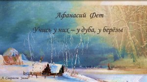 А. Фет «Учись у них — у дуба, у березы». Стихотворение