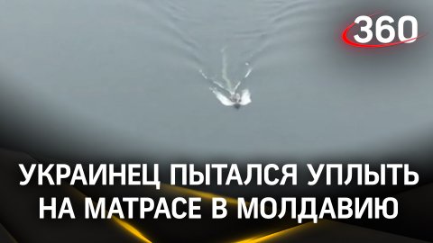 Украинец пытался на надувном матрасе уплыть в Молдавию