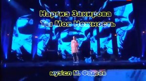 Наргиз Закирова. Ты моя нежность. караоке