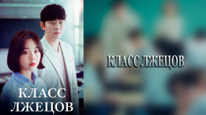 Класс лжецов 1 сезон 16 серия