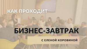 Как проходит бизнес-завтрак с Еленой Коровиной?