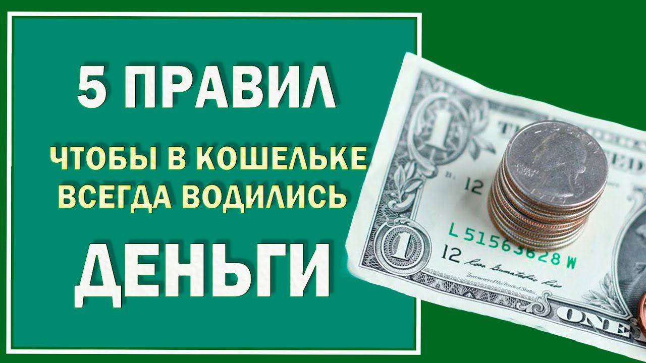 Пять денежных советов - чтобы деньги всегда водились. Как пришла крупная купюра, скажите слова
