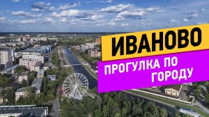 Иваново. Прогулка по городу