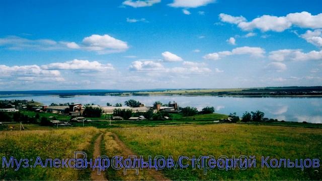 В родном краю Муз:Александр Кольцов Ст:Георгий Кольцов Поёт А Волченко