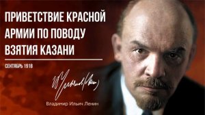 Ленин В.И. — Приветствие Красной армии по поводу взятия Казани (09.18)