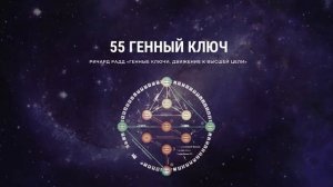 Ричард Радд. 55 Генный ключ. ЧАСТЬ 2