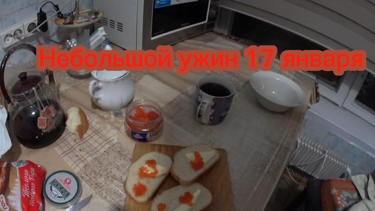Влог Мой ужин 17 января смотреть онлайн