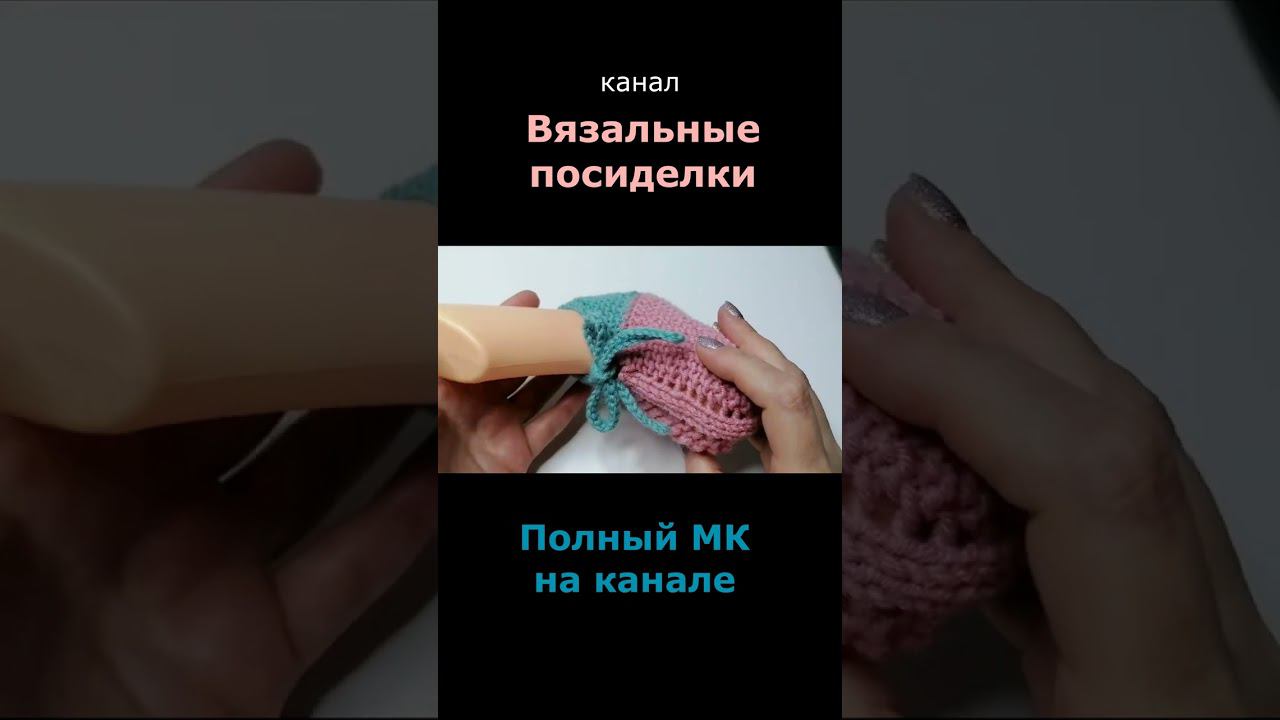 Пинетки спицами без швов #shorts смотреть онлайн